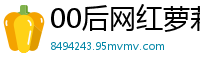 00后网红萝莉主播酒店私密约啪 自慰自拍直插浪叫淫语挑逗 屌丝逆袭操翻小妖精国产裸聊